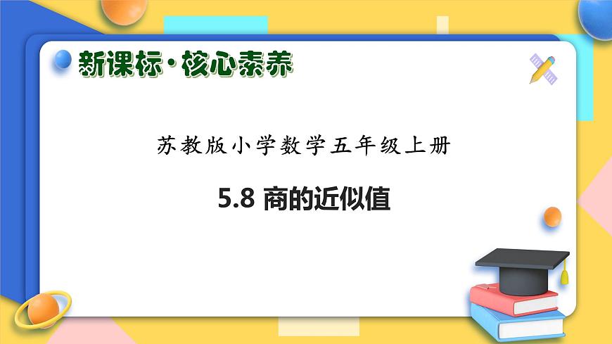 【核心素養(yǎng)】蘇教版數(shù)學(xué)五年級(jí)上冊(cè)-5.9 商的近似值（課件）第1頁(yè)