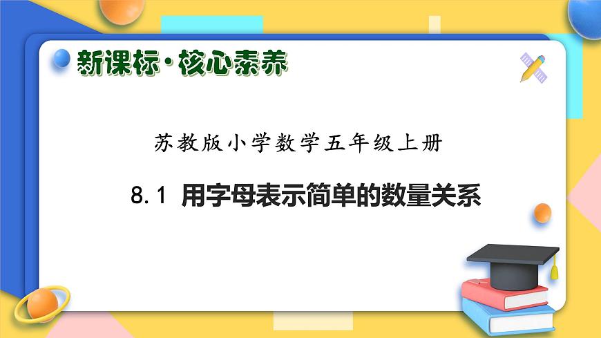 【核心素養(yǎng)】蘇教版數(shù)學五年級上冊-8.1用字母表示簡單的數(shù)量關系（課件）第1頁