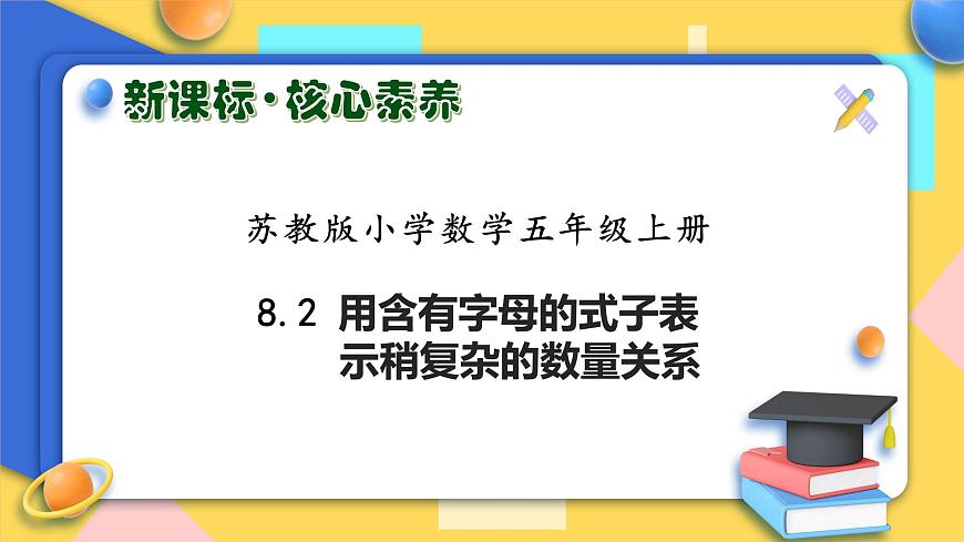 【核心素養(yǎng)】蘇教版數(shù)學(xué)五年級上冊-8.2用含有字母的式子表示稍復(fù)雜的數(shù)量關(guān)系（課件）第1頁