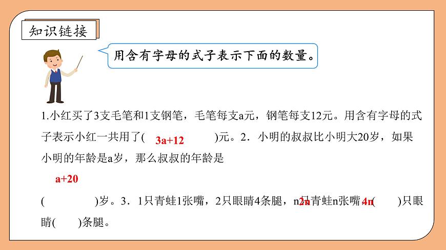 【核心素養(yǎng)】蘇教版數(shù)學(xué)五年級上冊-8.2用含有字母的式子表示稍復(fù)雜的數(shù)量關(guān)系（課件）第7頁