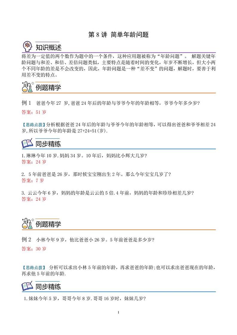 第八讲 简单年龄问题 教师版第1页