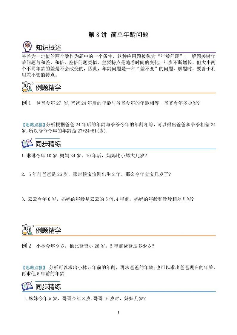 第八讲 简单年龄问题 学生版第1页