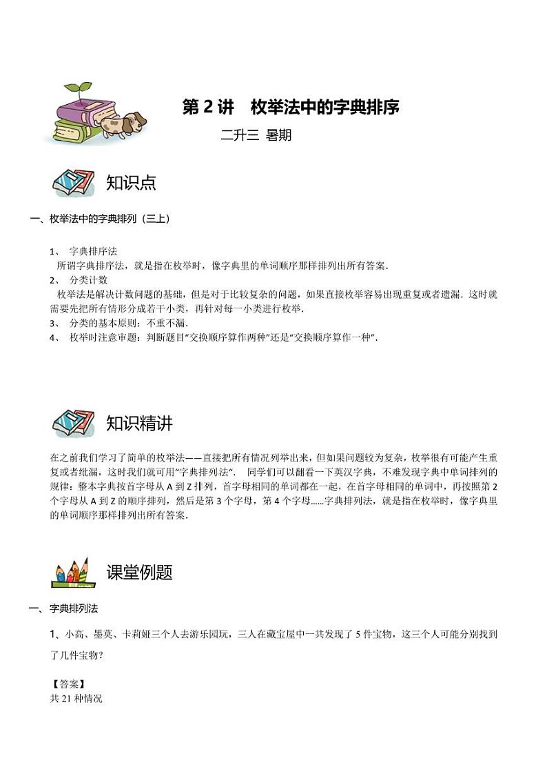 二升三暑期数学奥数培优讲义-第02讲 枚举法中的字典排列01