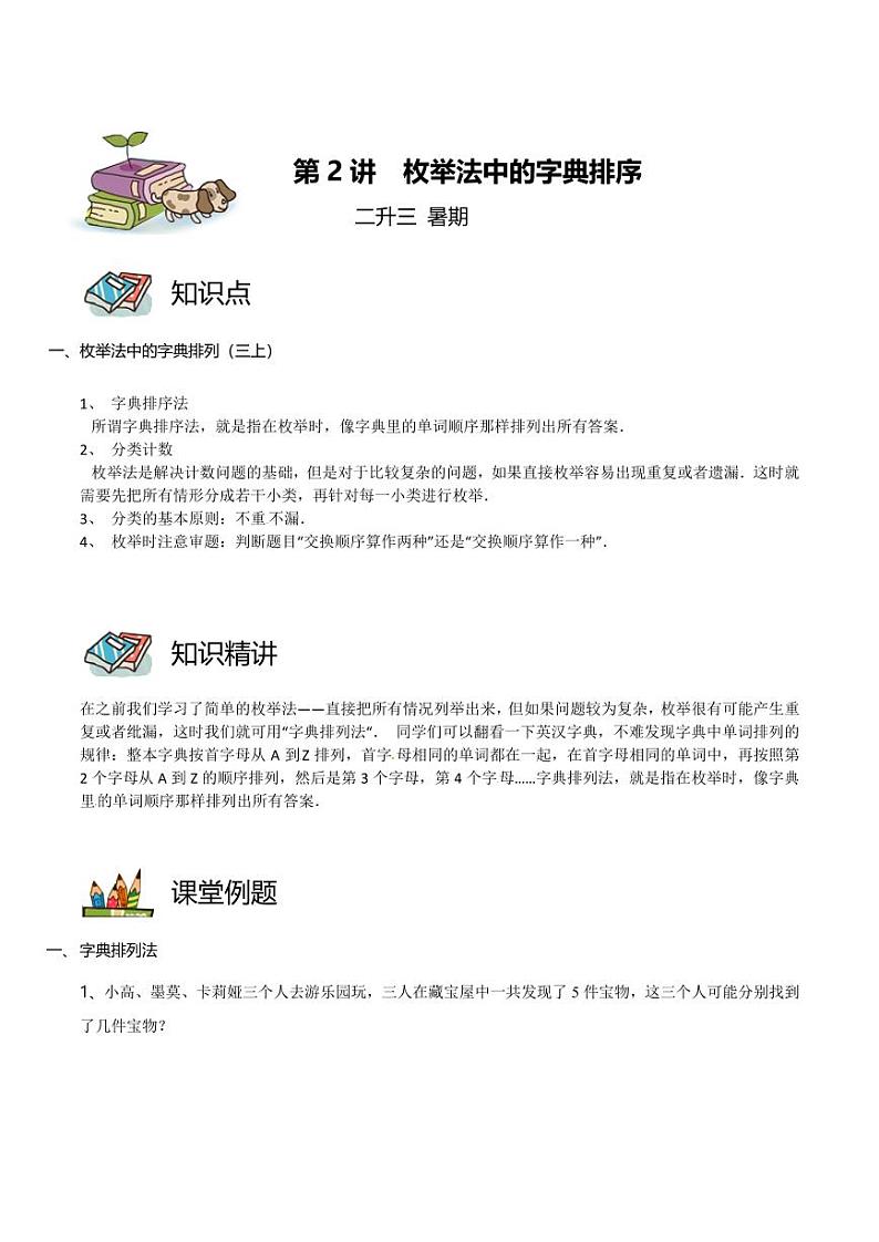 二升三暑期数学奥数培优讲义-第02讲 枚举法中的字典排列01