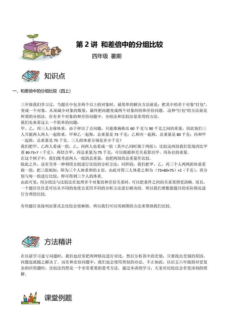 第02讲 和差倍中的分组比较(教师版)第1页
