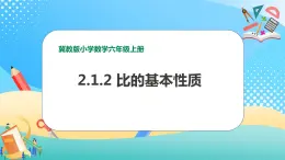 冀教版小学数学六年级上册课件2.1.2《比的基本性质》