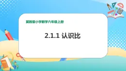 冀教版小学数学六年级上册课件2.1.1《认识比》