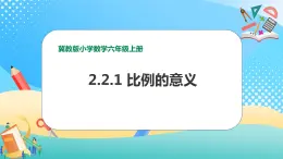 冀教版小学数学六年级上册课件2.2.1《比例的意义》