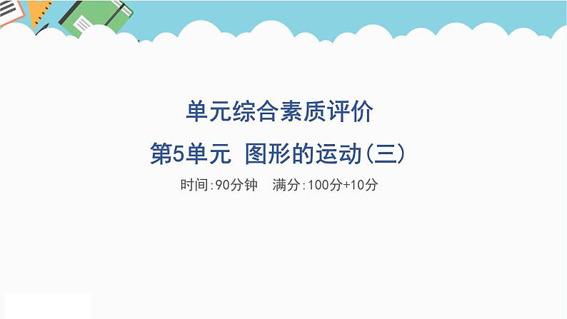 2024五年级数学下册第5单元图形的运动三单元综合素质评价课件(人教版)01