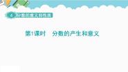 小学数学人教版五年级下册4 分数的意义和性质分数的意义分数的产生教课内容ppt课件