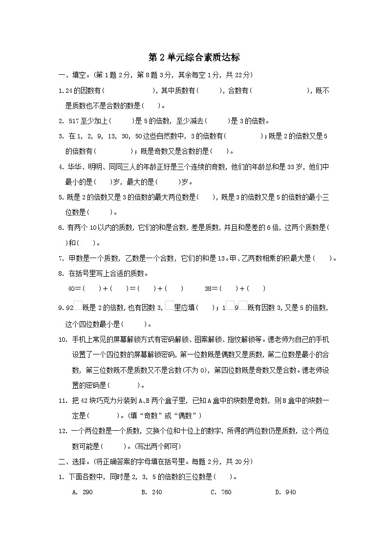 2024五年级数学下册2因数与倍数综合素质达标试卷(附答案人教版)第1页