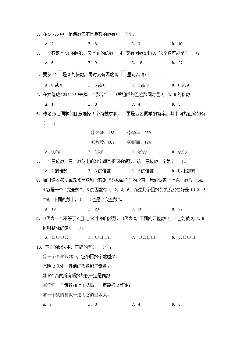 2024五年级数学下册2因数与倍数综合素质达标试卷(附答案人教版)第2页