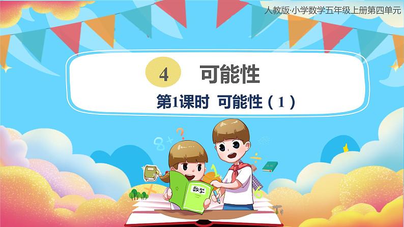 人教版小学数学五年级上册4.1《可能性(1)》课件01