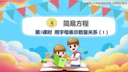 人教版小学数学五年级上册5.3《用字母表示数—解决问题1》课件