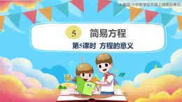 人教版小学数学五年级上册5.5《方程的意义》课件