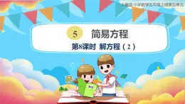 人教版小学数学五年级上册5.8《解方程（2）》课件