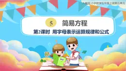 人教版小学数学五年级上册5.1《用字母表示运算规律和公式》第二课时课件