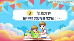 人教版小学数学五年级上册5.9《实际问题与方程（1）》课件