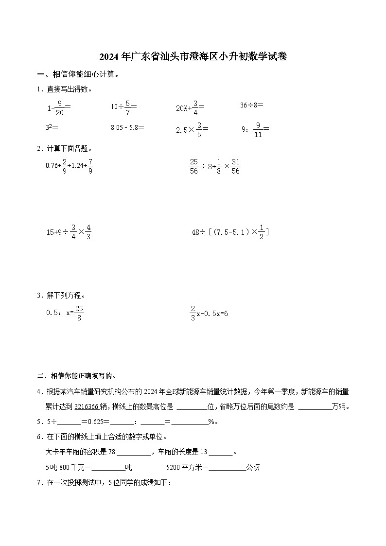 2024年广东省汕头市澄海区小升初数学试卷第1页