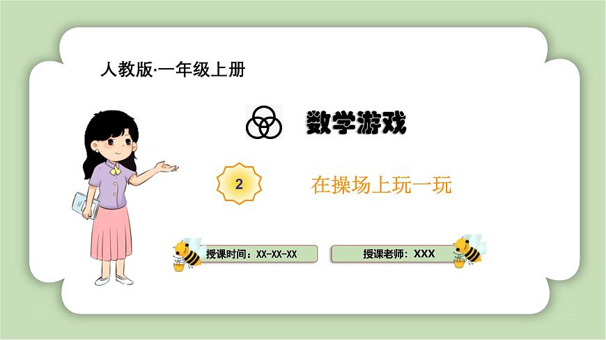 人教版小學(xué)數(shù)學(xué)一年級(jí)上冊(cè)數(shù)學(xué)游戲《在操場(chǎng)上玩一玩》課件第1頁(yè)