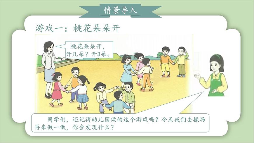 人教版小學(xué)數(shù)學(xué)一年級(jí)上冊(cè)數(shù)學(xué)游戲《在操場(chǎng)上玩一玩》課件第4頁(yè)