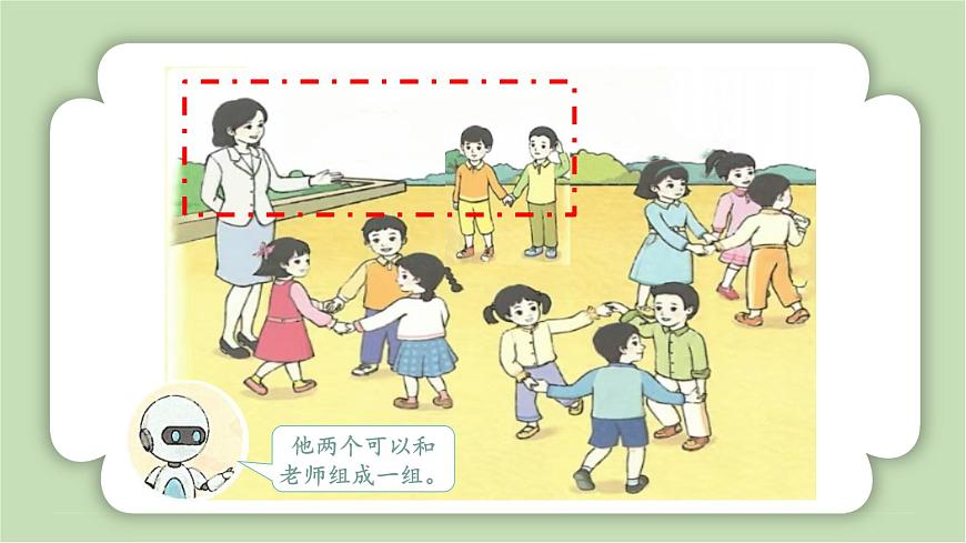 人教版小學(xué)數(shù)學(xué)一年級(jí)上冊(cè)數(shù)學(xué)游戲《在操場(chǎng)上玩一玩》課件第8頁(yè)