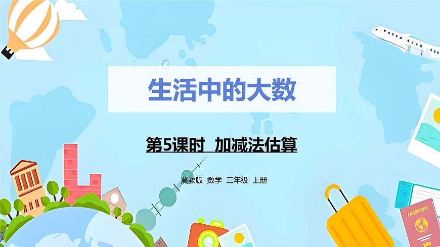 冀教版小學(xué)數(shù)學(xué)三年級(jí)上冊(cè)1.5 《加減法估算》課件第1頁