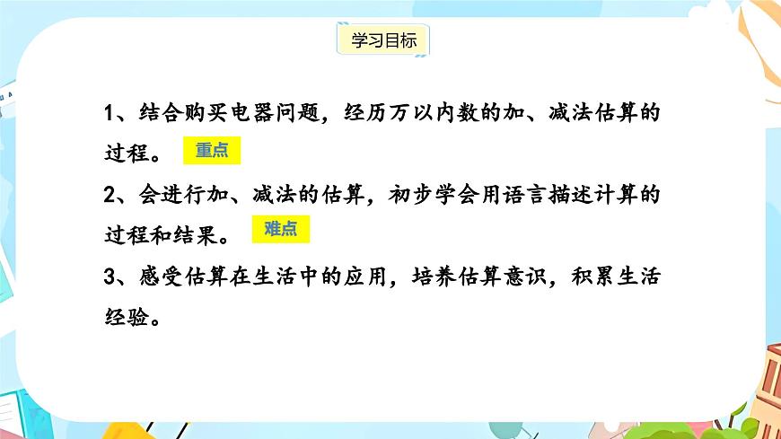 冀教版小學(xué)數(shù)學(xué)三年級(jí)上冊(cè)1.5 《加減法估算》課件第2頁