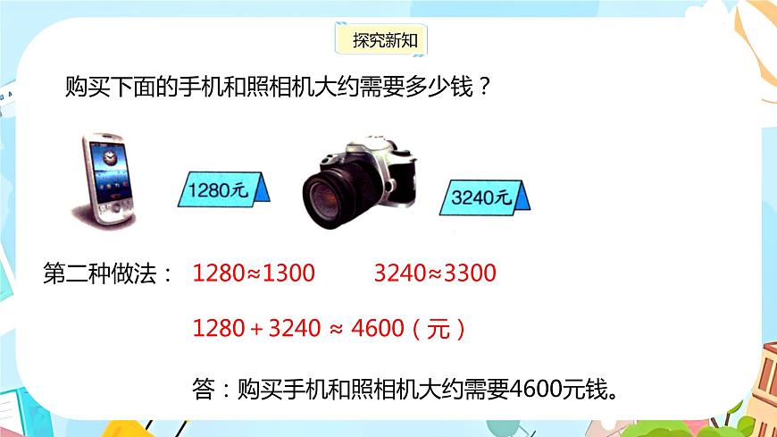 冀教版小學(xué)數(shù)學(xué)三年級(jí)上冊(cè)1.5 《加減法估算》課件第5頁