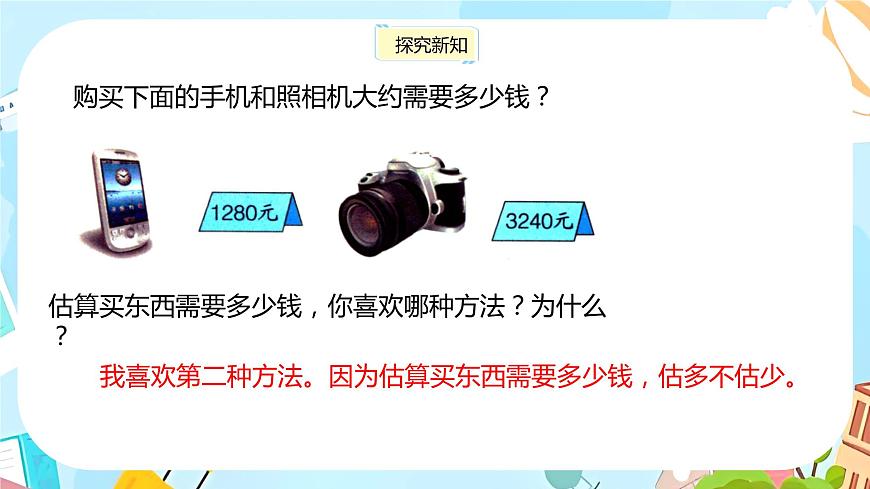 冀教版小學(xué)數(shù)學(xué)三年級(jí)上冊(cè)1.5 《加減法估算》課件第6頁