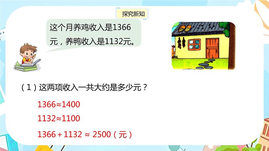 冀教版小學(xué)數(shù)學(xué)三年級(jí)上冊(cè)1.5 《加減法估算》課件第7頁