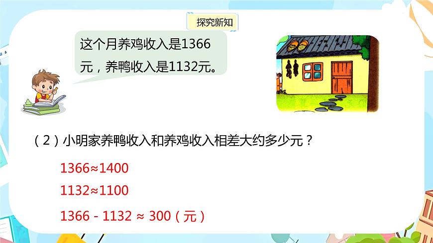 冀教版小學(xué)數(shù)學(xué)三年級(jí)上冊(cè)1.5 《加減法估算》課件第8頁