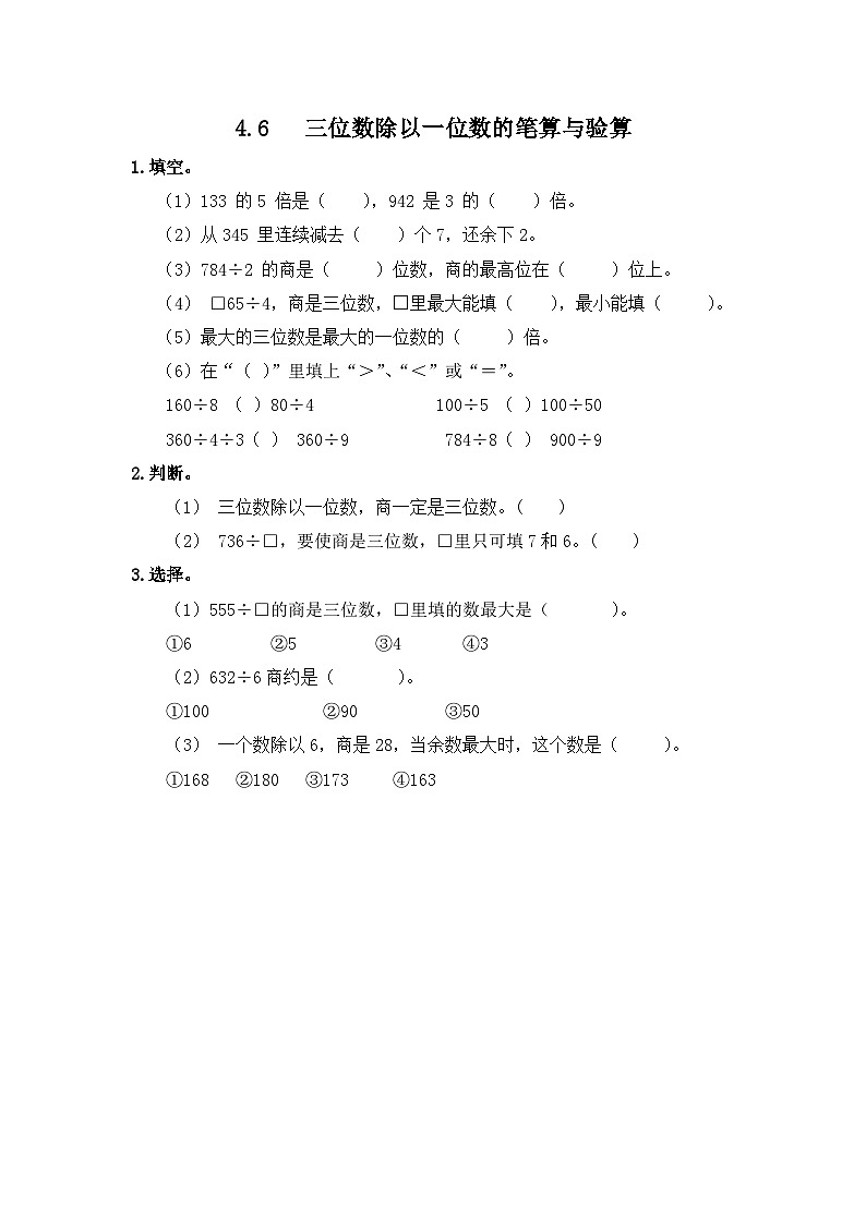 冀教版小学数学三年级上册4.6《三位数除以一位数(1)》同步练习第1页