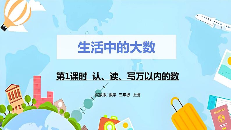 冀教版小学数学三年级上册1.1《 认、读、写万以内的数》课件第1页