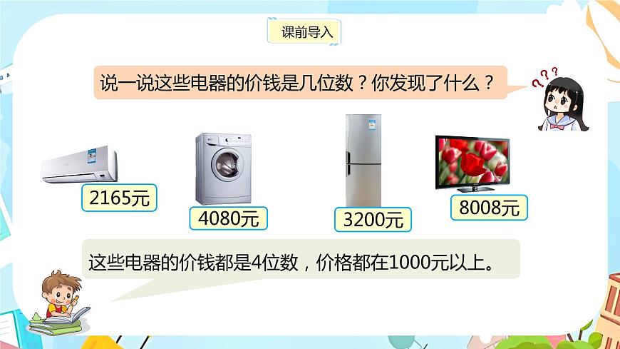 冀教版小學數(shù)學三年級上冊1.1《 認、讀、寫萬以內(nèi)的數(shù)》課件第3頁