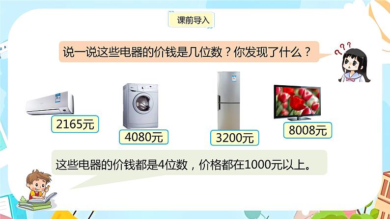 冀教版小学数学三年级上册1.1《 认、读、写万以内的数》课件第3页