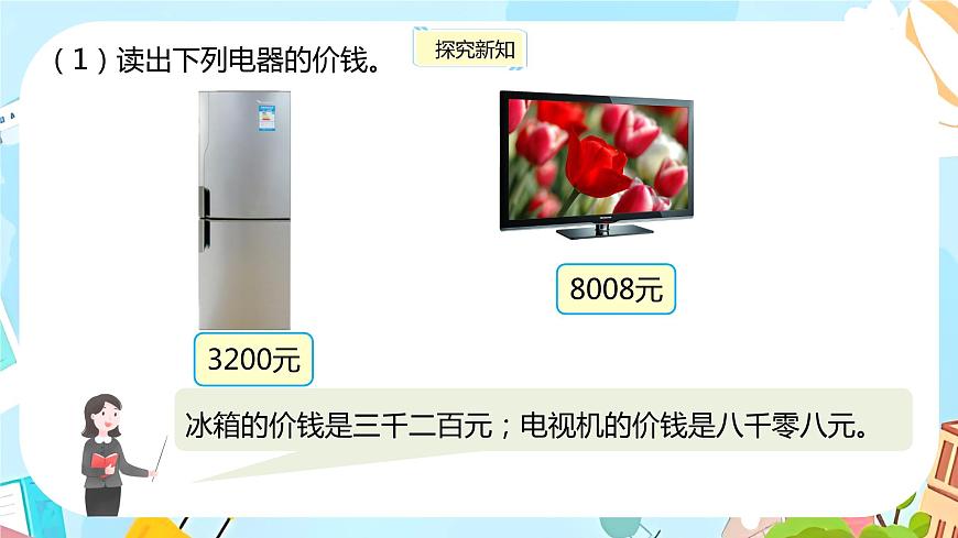 冀教版小學數(shù)學三年級上冊1.1《 認、讀、寫萬以內(nèi)的數(shù)》課件第5頁