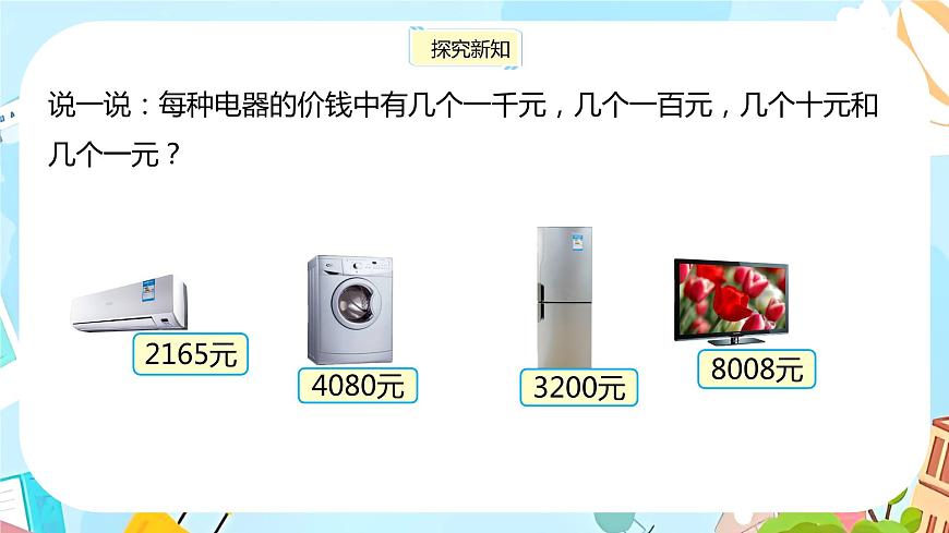 冀教版小學數(shù)學三年級上冊1.1《 認、讀、寫萬以內(nèi)的數(shù)》課件第6頁