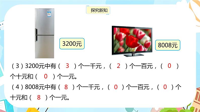 冀教版小学数学三年级上册1.1《 认、读、写万以内的数》课件第8页