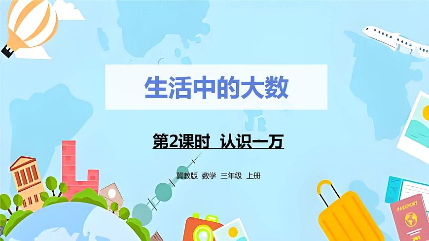 冀教版小學(xué)數(shù)學(xué)三年級(jí)上冊(cè)1.2 《認(rèn)識(shí)一萬(wàn)》課件第1頁(yè)