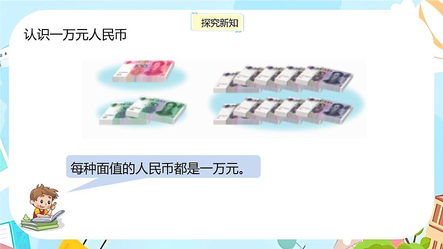 冀教版小學(xué)數(shù)學(xué)三年級(jí)上冊(cè)1.2 《認(rèn)識(shí)一萬(wàn)》課件第8頁(yè)