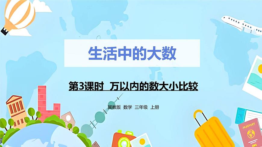 冀教版小學(xué)數(shù)學(xué)三年級(jí)上冊(cè)1.3《萬以內(nèi)的數(shù)大小比較》課件第1頁(yè)