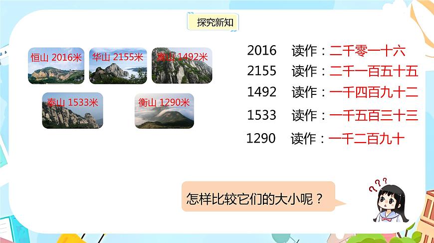 冀教版小學(xué)數(shù)學(xué)三年級(jí)上冊(cè)1.3《萬以內(nèi)的數(shù)大小比較》課件第5頁(yè)