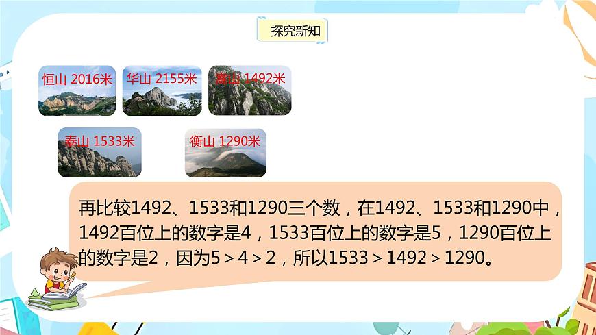 冀教版小學(xué)數(shù)學(xué)三年級(jí)上冊(cè)1.3《萬以內(nèi)的數(shù)大小比較》課件第8頁(yè)