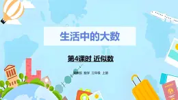 冀教版小学数学三年级上册1.4 《近似数》课件