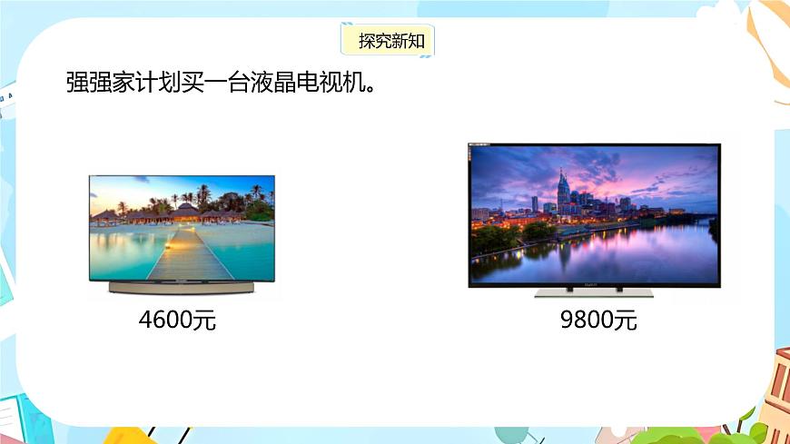 冀教版小學(xué)數(shù)學(xué)三年級(jí)上冊(cè)1.6《解決問題》課件第4頁(yè)