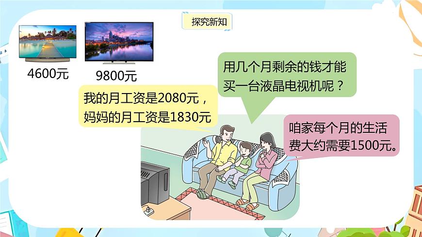 冀教版小學(xué)數(shù)學(xué)三年級(jí)上冊(cè)1.6《解決問題》課件第5頁(yè)