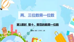 冀教版小学数学三年级上册2.1《整十、整百数的数乘一位数》课件