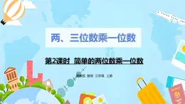 冀教版小学数学三年级上册2.2《简单的两位数乘一位数》课件