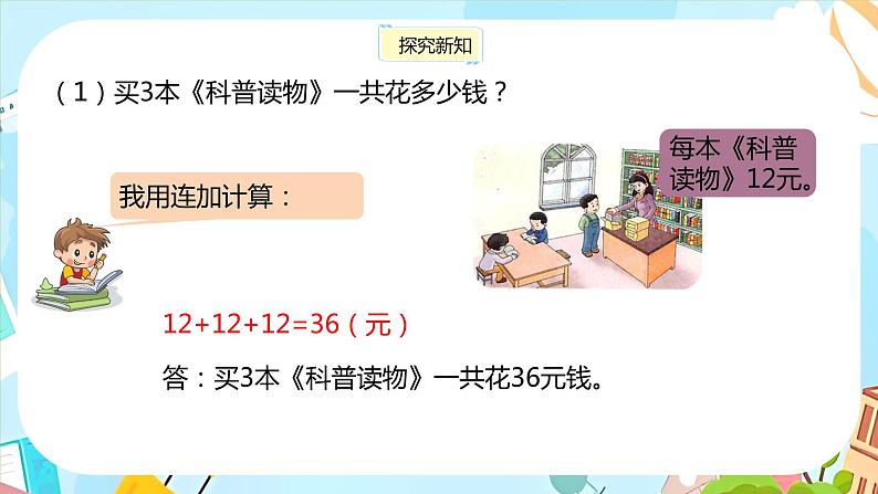 冀教版小学数学三年级上册2.2《简单的两位数乘一位数》课件第5页